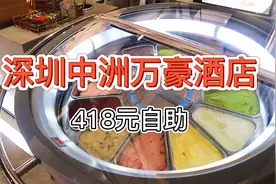 【深圳南山中洲万豪酒店】418元 五星级自助视频封面