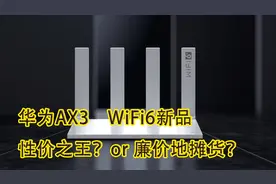 华为AX3，WiFi6路由器新品，性价之王？or 廉价地摊货？——老刘