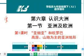 七年级地理下册，湘教版基础课程，第一章认识大洲《亚洲的位置》视频封面
