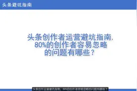 头条创作运营避坑指南，80%的创作者忽略的问题视频封面