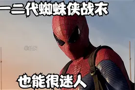一二代蜘蛛侠的战衣，也可以很迷人视频封面