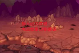 魔兽世界怀旧服：猎人必冲声望，点击就拿18格箭袋视频封面