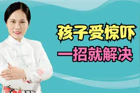 孩子受惊吓，发烧、拉肚子，一招就解决