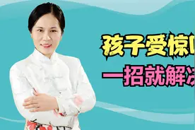孩子受惊吓，发烧、拉肚子，一招就解决视频封面