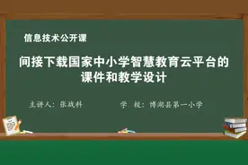 间接下载国家中小学智慧教育云平台上的课件和教学设计