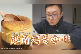 越南鸡蛋咖啡，绵密浓稠，香甜温暖，一点也不腥，记得用无菌蛋哦