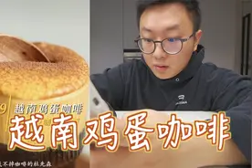 越南鸡蛋咖啡，绵密浓稠，香甜温暖，一点也不腥，记得用无菌蛋哦视频封面