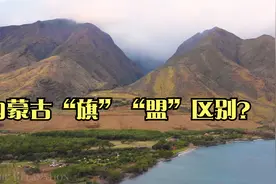 内蒙古为什么有的地区叫“旗”有的地区叫“盟”？视频封面