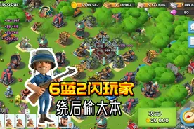 海岛奇兵：冲杯的第8天，3蓝3闪玩家，用这些兵打，直接绕后收本视频封面