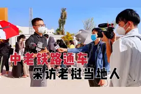 中老铁路通车，店长和老挝人一起接受央视采访，看看他们说了啥视频封面