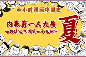 内卷第一人大禹，还建立了中国第一个王朝？！视频封面