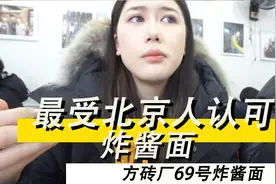 真正正宗的老北京炸酱面什么样？油酱分离免费加面，不来吃后悔视频封面