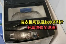 洗衣机可以洗但脱水不转？师傅把维修全过程分享给你，简单实用视频封面