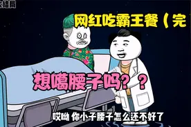 网红探店吃霸王餐不给钱（大结局），小伙子想噶腰子吗？视频封面