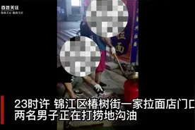 成都两男子捞地沟油被发现怼市民不关你的事 官方将介入视频封面