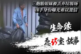 早产三胞胎被扔到垃圾场，父母竟毫不知情，凶手身份曝光难以置信视频封面