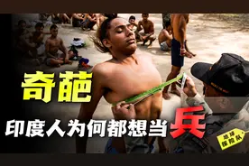 印度征兵奇葩事：当兵只为混口饭吃，月收入比普通人高出3倍多？视频封面