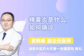 精囊炎是什么，如何确诊？视频封面