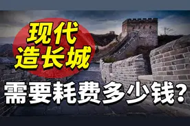 如果用现代技术造长城，需要花多少钱？美国人想花300亿造一座？视频封面