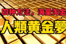 科学家发现“黄金星球”，跟地心海量黄金相比，哪个更容易开采？视频封面