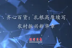 齐心百货：扎根高原续写农村振兴新华章视频封面