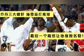 乔丹三大嗜好抽雪茄打高球，最后一个险些让他身败名裂！