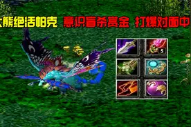 DOTA：大熊绝活帕克，意识盲杀赏金，打爆对面中单视频封面
