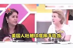 美国人吐槽印度用手抓饭吃，身旁印度大妈坐不住了：你有完没完视频封面