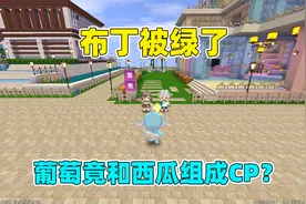 迷你世界：布丁被绿了？葡萄和西瓜成CP，这是怎么回事？视频封面