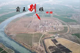 探访霸王别姬遗址，项羽在此别离虞姬，两千年后为什么变成空城？