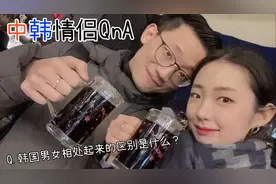 中韩情侣Q&A(1) 和中韩男女生谈恋爱有什么区别？
