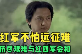 红军不畏艰险飞夺泸定桥，翻越夹金山，终于与红四军汇合！视频封面