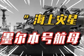 澳大利亚“墨尔本”号航母 战斗力爆表专挑队友下手！视频封面