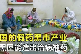 美国最猖獗的假药黑市，小黑屋能造出神药，市值高达2000亿美金视频封面