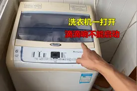 洗衣机一打开滴滴响不能启动，以为哪里坏了，没想到原因这么简单视频封面