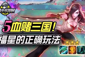 林小北云顶之弈：福星还能上分？赌命流三国！5滴血能否逆袭？视频封面