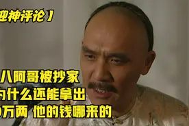 雍正王朝：八阿哥被抄家，为什么还能拿出1000万两，他的钱哪来的
