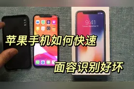 花1600回收了一台苹果X，面容还是好的，如何一眼判断面容的好坏