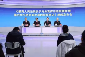 最高法发布司法助力中小微企业发展意见视频封面