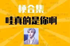 哇真的是你啊是什么梗【梗合集】【梗知识】蔡徐坤 你干嘛哎呀