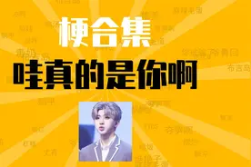 哇真的是你啊是什么梗【梗合集】【梗知识】蔡徐坤 你干嘛哎呀视频封面