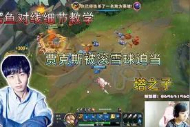 神超：鳄鱼对线细节教学，贾克斯被滚雪球迫当塔之子视频封面