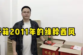 开箱2011年绿脖西凤，超受欢迎的口粮酒，这种存放10年的你喝过吗视频封面