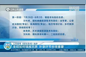 江苏高考《招生百问》出炉，支招如何填报志愿，补录环节也很重要