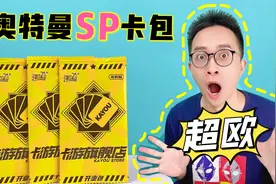 新奥特曼SP卡包？来自上海的卡游限定小黄包！居然是卡友白送的？视频封面