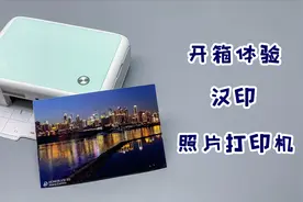 开箱体验：汉印便携照片打印机，399元比小米照片打印机还香？视频封面