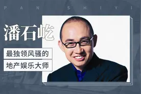 潘石屹——最独领风骚的地产娱乐大师视频封面