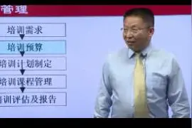 培训计划的制定与执行策略（一）视频封面