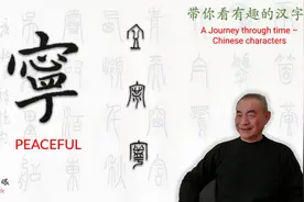 汉字趣谈: 寧 (135)