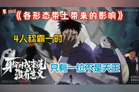 各形态带土给当时的决斗场带来了什么影响，阿飞成为垫底的那一位视频封面